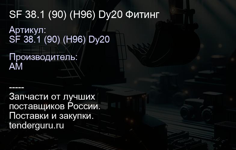SF 38.1 (90) (H96) Dy20 Фитинг | купить запчасти